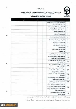 فهرست کنترل پرونده فارغ التحصیلی دانشجویان کارشناسی پیوسته