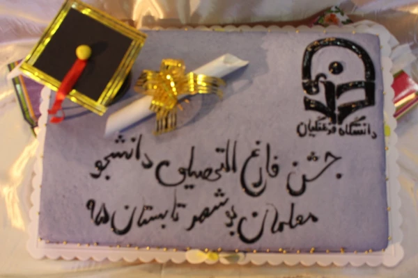 دانشگاه فرهنگیان استان بوشهر برگزار نمود:
جشن فارغ التحصیلی دانشجویان علوم تربیتی 
 9