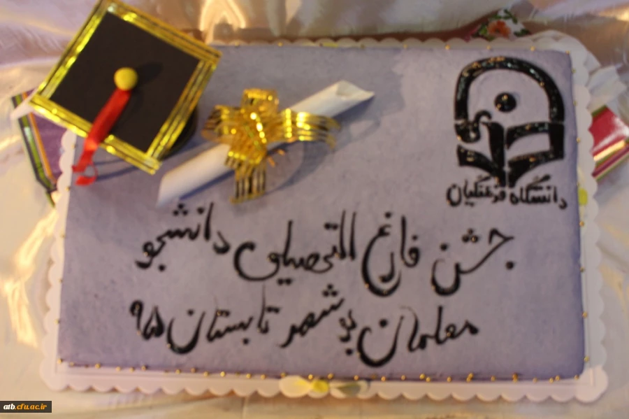دانشگاه فرهنگیان استان بوشهر برگزار نمود:
جشن فارغ التحصیلی دانشجویان علوم تربیتی 
 9