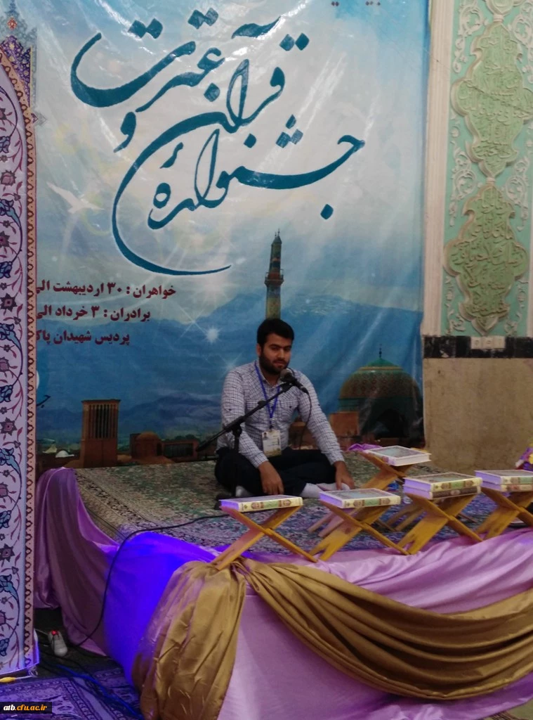 در بیست و ششمین جشنواره قرآن و عترت دانشجویان دانشگاه فرهنگیان کشور بدست آمد:
یک مقام اول و در بخش تفسیر قرآن و دو مقام سوم در بخشهای حفظ کل و تحقیق قرآن 6