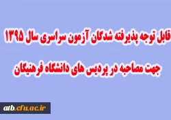 قابل توجه داوطلبان گرامی مصاحبه سال 95 دانشگاه فرهنگیان 2