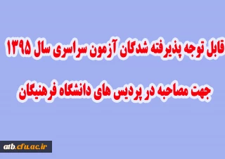 قابل توجه داوطلبان گرامی مصاحبه سال 95 دانشگاه فرهنگیان