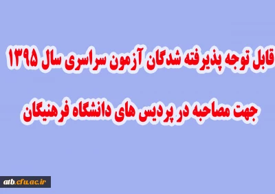 قابل توجه داوطلبان گرامی مصاحبه سال 95 دانشگاه فرهنگیان