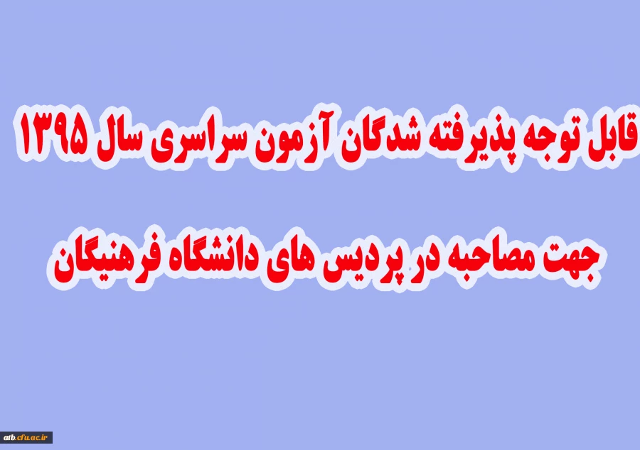 قابل توجه داوطلبان گرامی مصاحبه سال 95 دانشگاه فرهنگیان 2