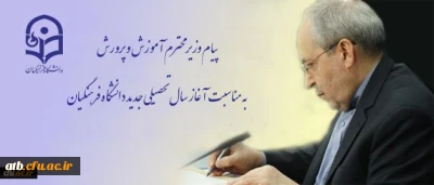 پیام وزیر محترم آموزش و پرورش به مناسبت آغاز سال تحصیلى جدید دانشگاه فرهنگیان