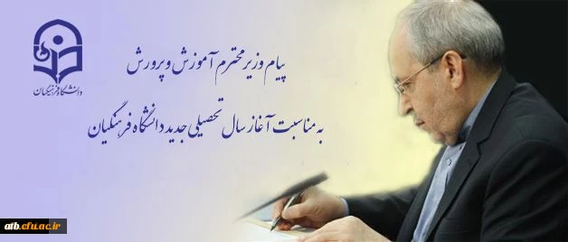 پیام وزیر محترم آموزش و پرورش به مناسبت آغاز سال تحصیلى جدید دانشگاه فرهنگیان 2