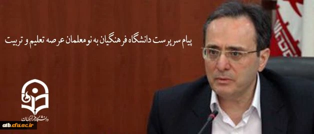 پیام سرپرست دانشگاه فرهنگیان به نومعلمان عرصه تعلیم و تربیت 2