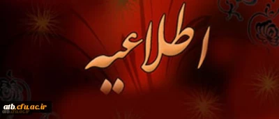 اطلاعیه تغییر زمان برگزاری امتحانات دانشجو معلمان ورودی 91 مشمولین دروس معرفی به استاد