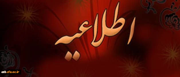 اطلاعیه تغییر زمان برگزاری امتحانات دانشجو معلمان ورودی 91 مشمولین دروس معرفی به استاد 2