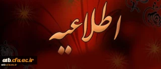 اطلاعیه برنامه زمانی دروس معرفی به استاد رشته مطالعات اجتماعی دوره کارشناسی ناپیوسته