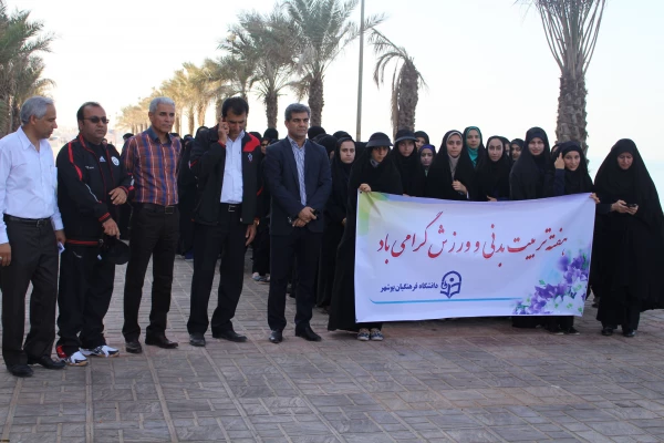 همایش پیاده روی دانشجویان دانشگاه فرهنگیان بوشهر به مناسبت هفته تربیت بدنی 4