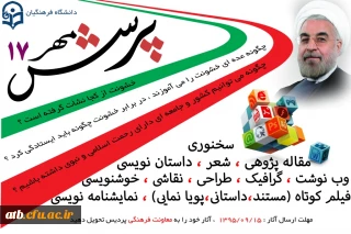 اطلاعیه - پرسش مهر هفدهم