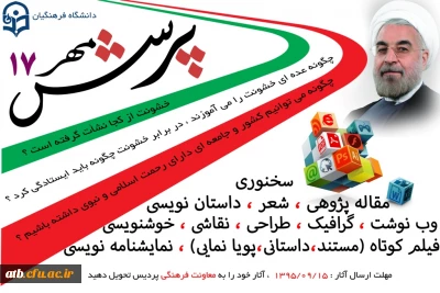 اطلاعیه - پرسش مهر هفدهم