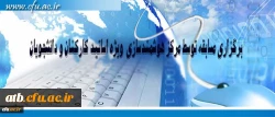 مرکز هوشمند سازی دانشگاه فرهنگیان ویژه استادان و دانشجومعلمان برگزار می کند:
برگزاری مسابقه با موضوعات فناوری اطلاعات و محتوای الکترونیکی 2