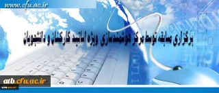 مرکز هوشمند سازی دانشگاه فرهنگیان ویژه استادان و دانشجومعلمان برگزار می کند:
برگزاری مسابقه با موضوعات فناوری اطلاعات و محتوای الکترونیکی