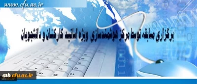 مرکز هوشمند سازی دانشگاه فرهنگیان ویژه استادان و دانشجومعلمان برگزار می کند:
برگزاری مسابقه با موضوعات فناوری اطلاعات و محتوای الکترونیکی