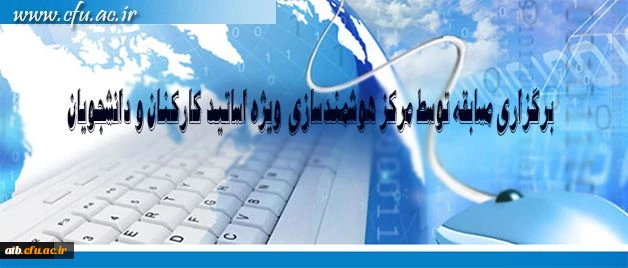 مرکز هوشمند سازی دانشگاه فرهنگیان ویژه استادان و دانشجومعلمان برگزار می کند:
برگزاری مسابقه با موضوعات فناوری اطلاعات و محتوای الکترونیکی 2