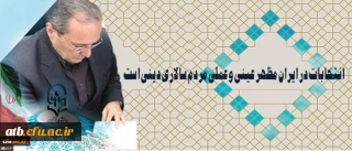 دکتر مهرمحمدی در آستانه 29 اردیبهشت روز سرنوشت ساز انتخابات:
انتخابات در ایران مظهر عینی و عملی مردم سالاری دینی است