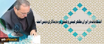 دکتر مهرمحمدی در آستانه 29 اردیبهشت روز سرنوشت ساز انتخابات:
انتخابات در ایران مظهر عینی و عملی مردم سالاری دینی است