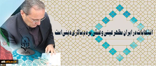 دکتر مهرمحمدی در آستانه 29 اردیبهشت روز سرنوشت ساز انتخابات:
انتخابات در ایران مظهر عینی و عملی مردم سالاری دینی است 2