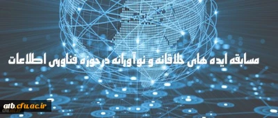 دریافت ایده های جدید و خلاقانه به منظور شناسایی ظرفیت های دانشگاه

مسابقه ایده های خلاقانه و نوآورانه در حوزه فناوری اطلاعات