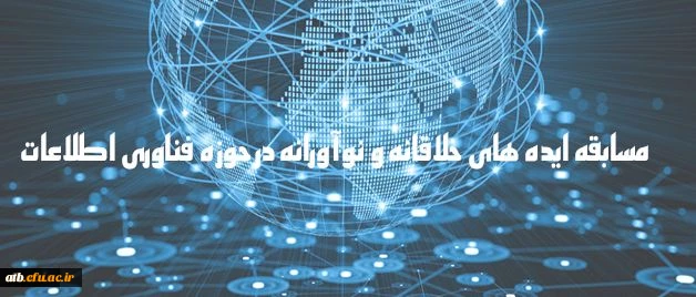 دریافت ایده های جدید و خلاقانه به منظور شناسایی ظرفیت های دانشگاه

مسابقه ایده های خلاقانه و نوآورانه در حوزه فناوری اطلاعات 2