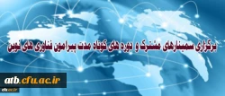 در جلسه پیگیری تفاهمنامه دانشگاه فرهنگیان و پژوهشگاه ارتباطات و فناوری اطلاعات مطرح شد:
برگزاری سمینارهای مشترک و دوره های کوتاه مدت پیرامون فناوری های نوین
 2