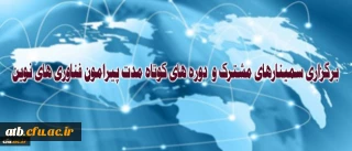در جلسه پیگیری تفاهمنامه دانشگاه فرهنگیان و پژوهشگاه ارتباطات و فناوری اطلاعات مطرح شد:
برگزاری سمینارهای مشترک و دوره های کوتاه مدت پیرامون فناوری های نوین