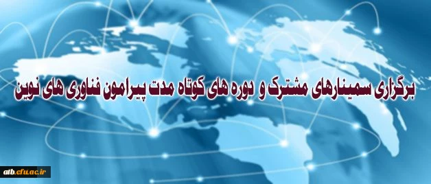در جلسه پیگیری تفاهمنامه دانشگاه فرهنگیان و پژوهشگاه ارتباطات و فناوری اطلاعات مطرح شد:
برگزاری سمینارهای مشترک و دوره های کوتاه مدت پیرامون فناوری های نوین
 2