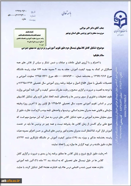 قابل توجه اساتید و دانشجویان گرامی

تشکیل کلاس های جبرانی 2