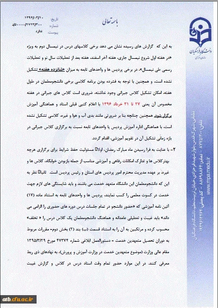 قابل توجه اساتید و دانشجویان گرامی

تشکیل کلاس های جبرانی 4