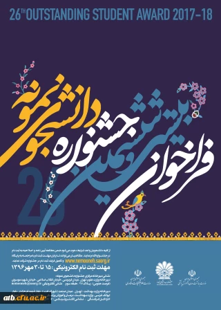 بیست و ششمین جشنواره دانشجوی نمونه