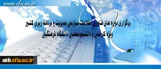 مرکز هوشمند سازی دانشگاه اعلام کرد:

برگزاری دوره های فناوری اطلاعات سازمان مدیریت و برنامه ریزی کشور ویژه کارکنان و دانشجومعلمان دانشگاه فرهنگیان 2