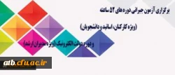 مرکز هوشمند سازی دانشگاه اعلام کرد:
برگزاری آزمون جبرانی دوره های 52 ساعته (ویژه کارکنان، اساتید و دانشجویان) و دوره دولت الکترونیک (ویژه مدیران ارشد) 2