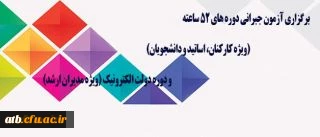 مرکز هوشمند سازی دانشگاه اعلام کرد:
برگزاری آزمون جبرانی دوره های 52 ساعته (ویژه کارکنان، اساتید و دانشجویان) و دوره دولت الکترونیک (ویژه مدیران ارشد) 2