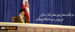 متن کامل سخنان رهبر معظم انقلاب اسلامی در پردیس نسیبه دانشگاه فرهنگیان:

دانشگاه فرهنگیان؛ مرکز ثقل اصلی نظام آموزش و پرورش کشور