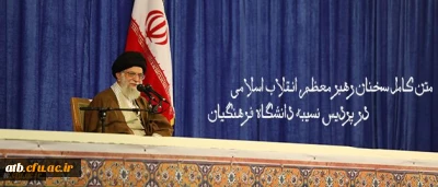 متن کامل سخنان رهبر معظم انقلاب اسلامی در پردیس نسیبه دانشگاه فرهنگیان:

دانشگاه فرهنگیان؛ مرکز ثقل اصلی نظام آموزش و پرورش کشور