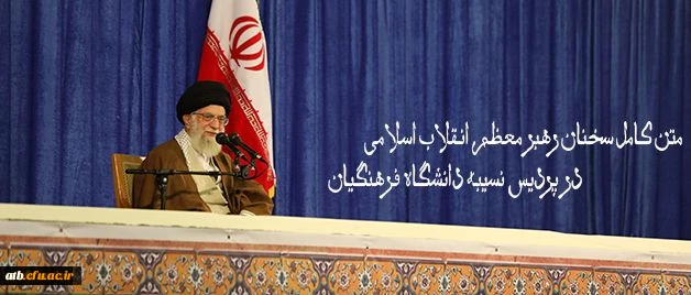 متن کامل سخنان رهبر معظم انقلاب اسلامی در پردیس نسیبه دانشگاه فرهنگیان:

دانشگاه فرهنگیان؛ مرکز ثقل اصلی نظام آموزش و پرورش کشور
 2