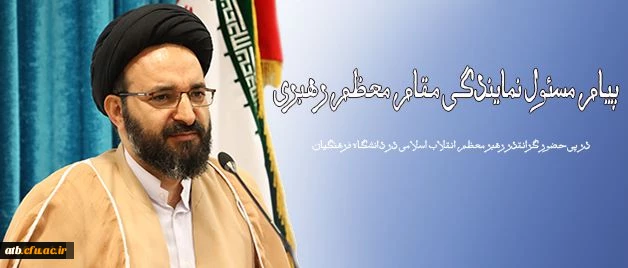 در پی حضور گرانقدر رهبر معظم انقلاب اسلامی در دانشگاه فرهنگیان انجام شد:

پیام مسئول نمایندگی مقام معظم رهبری در سازمان مرکزی 2