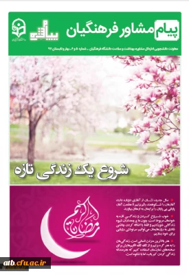 **********اطلاعیه مهم************

انتشار نشریه پیام مشاور (شماره بهار و تابستان 1397)