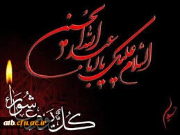 تاسوعا و عاشورای حسینی بر عاشقان آن حضرت تسلیت باد.