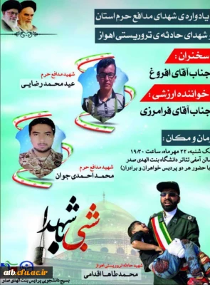 قابل توجه دانشجویان گرامی

یادواره شهدای مدافع حرم استان بوشهرو شهدای حادثه تروریستی اهواز