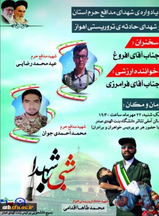 قابل توجه دانشجویان گرامی

یادواره شهدای مدافع حرم استان بوشهرو شهدای حادثه تروریستی اهواز