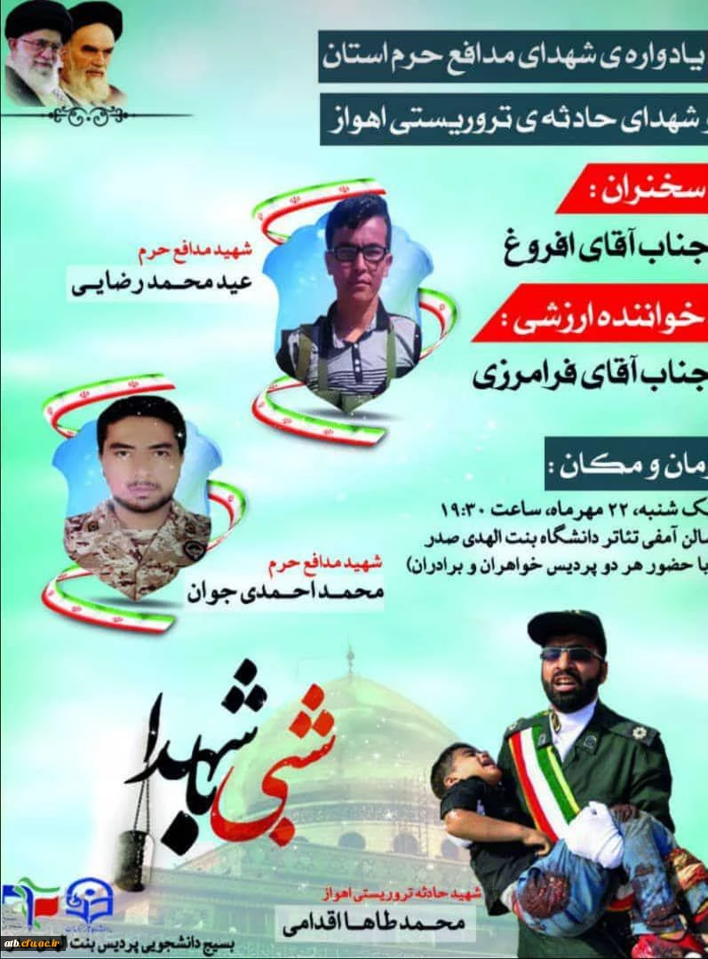 قابل توجه دانشجویان گرامی

یادواره شهدای مدافع حرم استان بوشهرو شهدای حادثه تروریستی اهواز 2