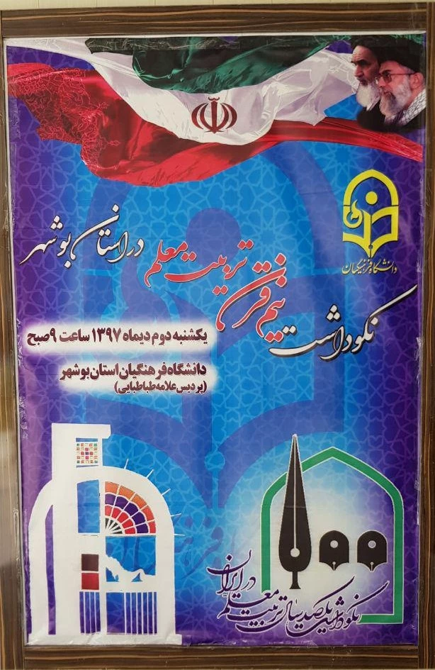 آئین نکوداشت بیش از نیم قرن تربیت معلم در استان بوشهر برگزار شد 2