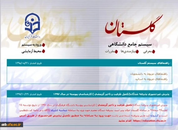 ثبت نام حضوری پذیرفته شدگان(تکمیل ظرفیت و تاخیر گزینشی ) کارشناسی پیوسته دانشگاه فرهنگیان کشور 2