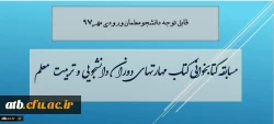 معاون دانشجویی دانشگاه فرهنگیان خبر داد:

مسابقه کتابخوانی مهارت های دوران دانشجویی و تربیت معلم، ویژه دانشجویان جدید ورودی 97 2