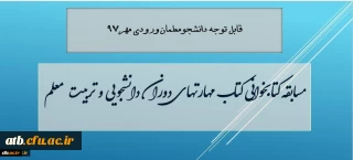 معاون دانشجویی دانشگاه فرهنگیان خبر داد:

مسابقه کتابخوانی مهارت های دوران دانشجویی و تربیت معلم، ویژه دانشجویان جدید ورودی 97