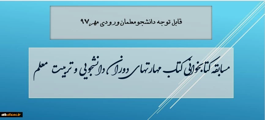معاون دانشجویی دانشگاه فرهنگیان خبر داد:

مسابقه کتابخوانی مهارت های دوران دانشجویی و تربیت معلم، ویژه دانشجویان جدید ورودی 97 2