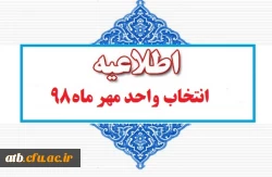 اطلاعیه انتخاب واحد نیم سال  اول سال تحصیلی 99-98 2